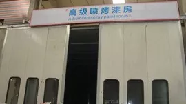 高级喷烤漆房